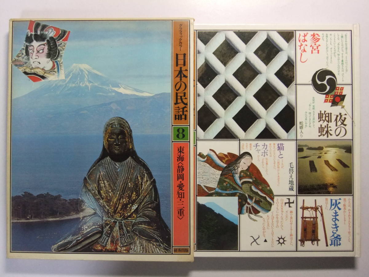 ヤフオク T 8406 日本の民話8 東海 静岡 愛知 三重 民 ヤフオク T 8406 日本の民話8 東海 静岡 愛知 三重 民
