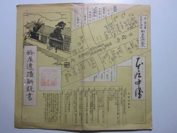 ☆☆A-1906★ 昭和17年 三重県 鈴屋遺跡解説書 ★レトロ印刷物☆☆_画像1