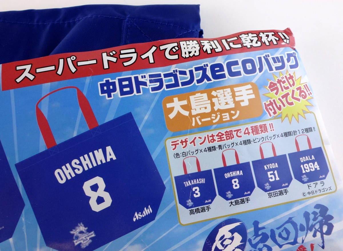 中日ドラゴンズ・エコバッグ・大野、高橋