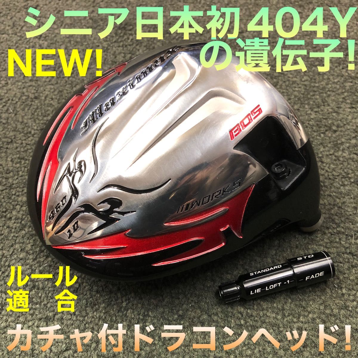 新発売 シニア日本一404Y遺伝子の炎の飛び ルール適合カチャ付 新発売 シニア日本一404Y遺伝子の炎の飛び ルール適合カチャ付