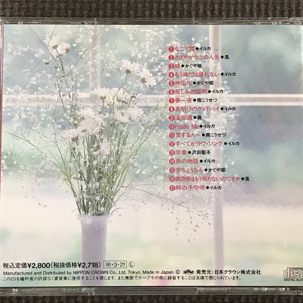 イルカ/かぐや姫/南こうせつ/風/沢田聖子 17SONGS イルカ/かぐや姫/南こうせつ/風/沢田聖子 17SONGS