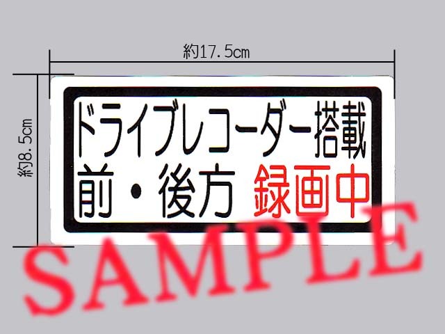 シンプルな「ドライブレコーダー搭載 前・後方 録画中」大サイズ ステッカー 白色_画像1