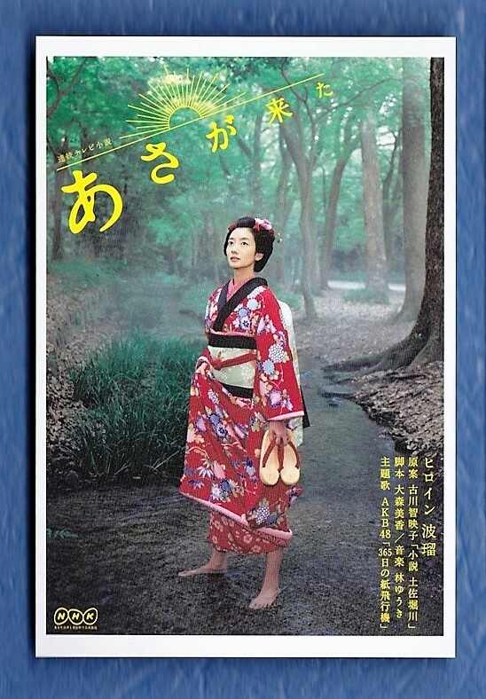 波瑠　玉木宏　宮﨑あおい　◇◇　NHK連続テレビ小説 「 あさが来た 」 ポストカード 他 ３点セット　※即決価格設定あり_ポストカード