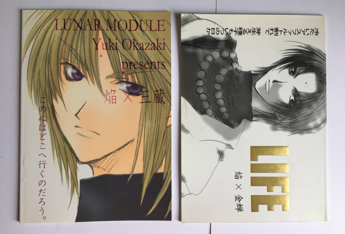 2冊セット 同人誌 最遊記 焔 X 金ゼン コンゼン 焔 X 三蔵 漫画 同人 Saiyuki Homura Dojin 幻想魔伝 最遊記 売買されたオークション情報 Yahooの商品情報をアーカイブ公開 オークファン Aucfan Com