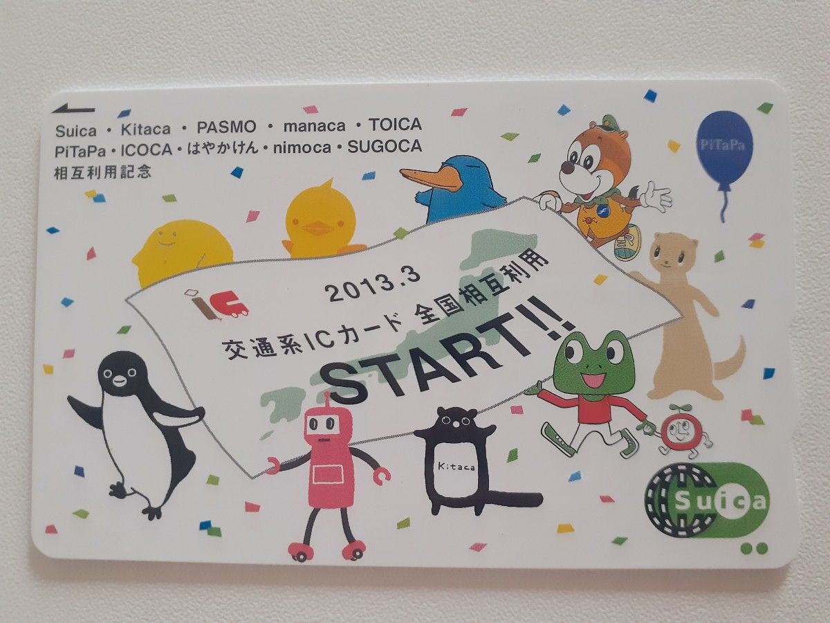 交通系ICカード全国相互利用サービス開始記念 Suica 2013 3 23 交通系ICカード全国相互利用サービス開始記念 Suica 2013 3 23