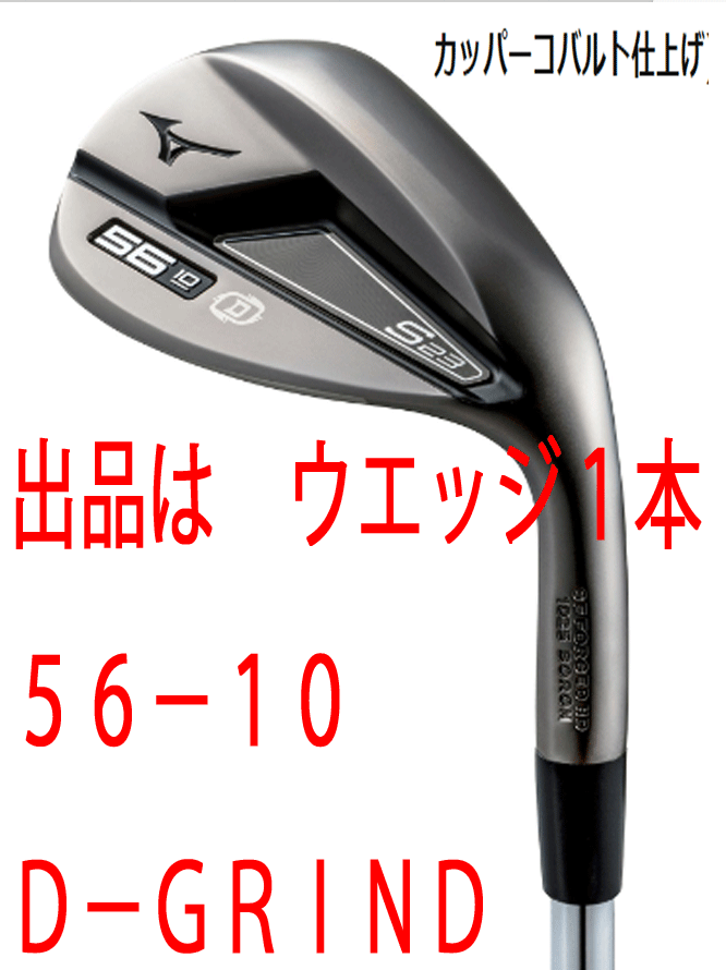 レビュー高評価のおせち贈り物 新品■ミズノ■2022.9■S23■カッパーコバルト■ウエッジ1本【56-10:D-GRIND】DMG-105 スチール■S200■グレインフローフォージドHD製法■ ミズノ