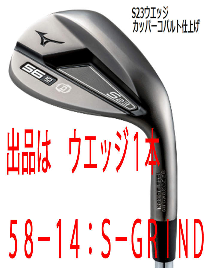 新品■ミズノ■2022.9■S23■カッパーコバルト■ウエッジ１本【58-14:S-GRIND】DMG-105 スチール■S200■グレインフローフォージドHD製法■