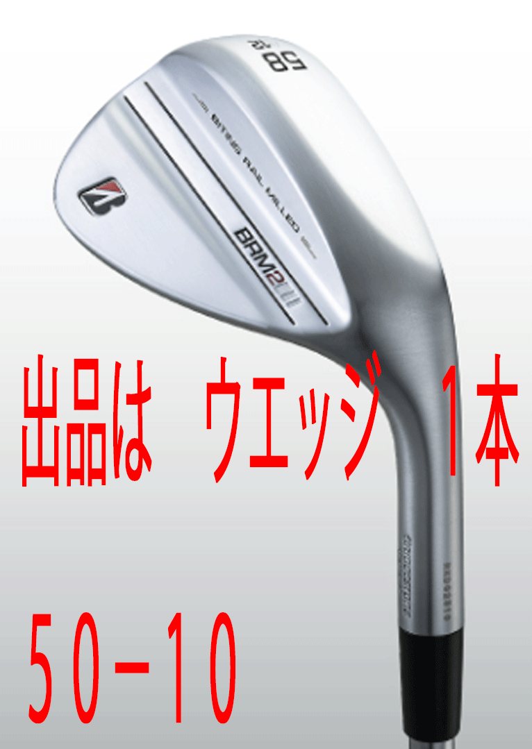 新品■ブリヂストン■2022.10■BRM2 FORGED WEDGE■ウエッジ１本■50-10■NS PRO950GH neo スチール■S■激スピン性能 軟鉄鍛造■正規品