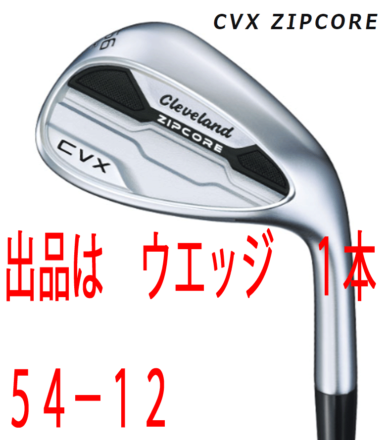 新品■クリーブランド■2022.12■CVX ZIPCORE WEDGE■サテン■１本■54-12■NS PRO950GH スチール■S■キャビティバックウエッジ■1円～