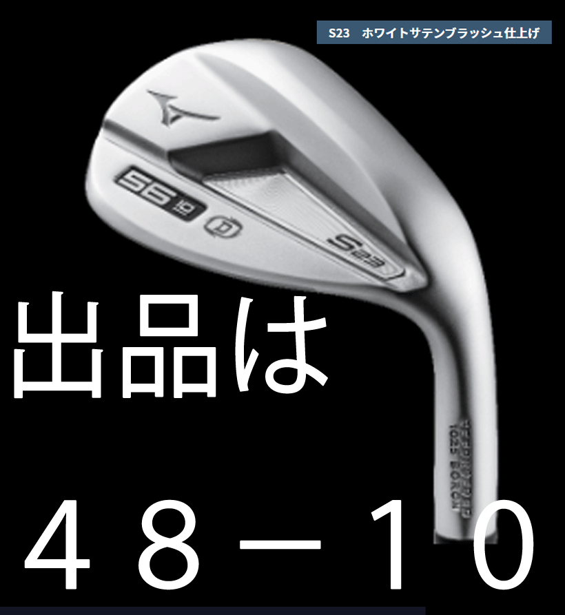 新品■ミズノ■2022.9■S23■ホワイトサテンブラッシュ■ウエッジ１本【48-10】DMG-HT スチール■S200■グレインフローフォージドHD製法■