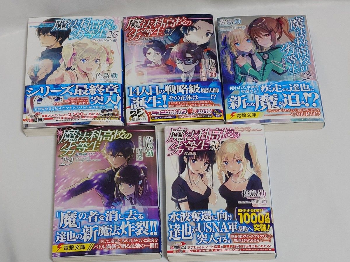 小説 魔法科高校の劣等生14~30巻の17冊セット 電撃文庫|Yahoo 小説 魔法科高校の劣等生14~30巻の17冊セット 電撃文庫|Yahoo