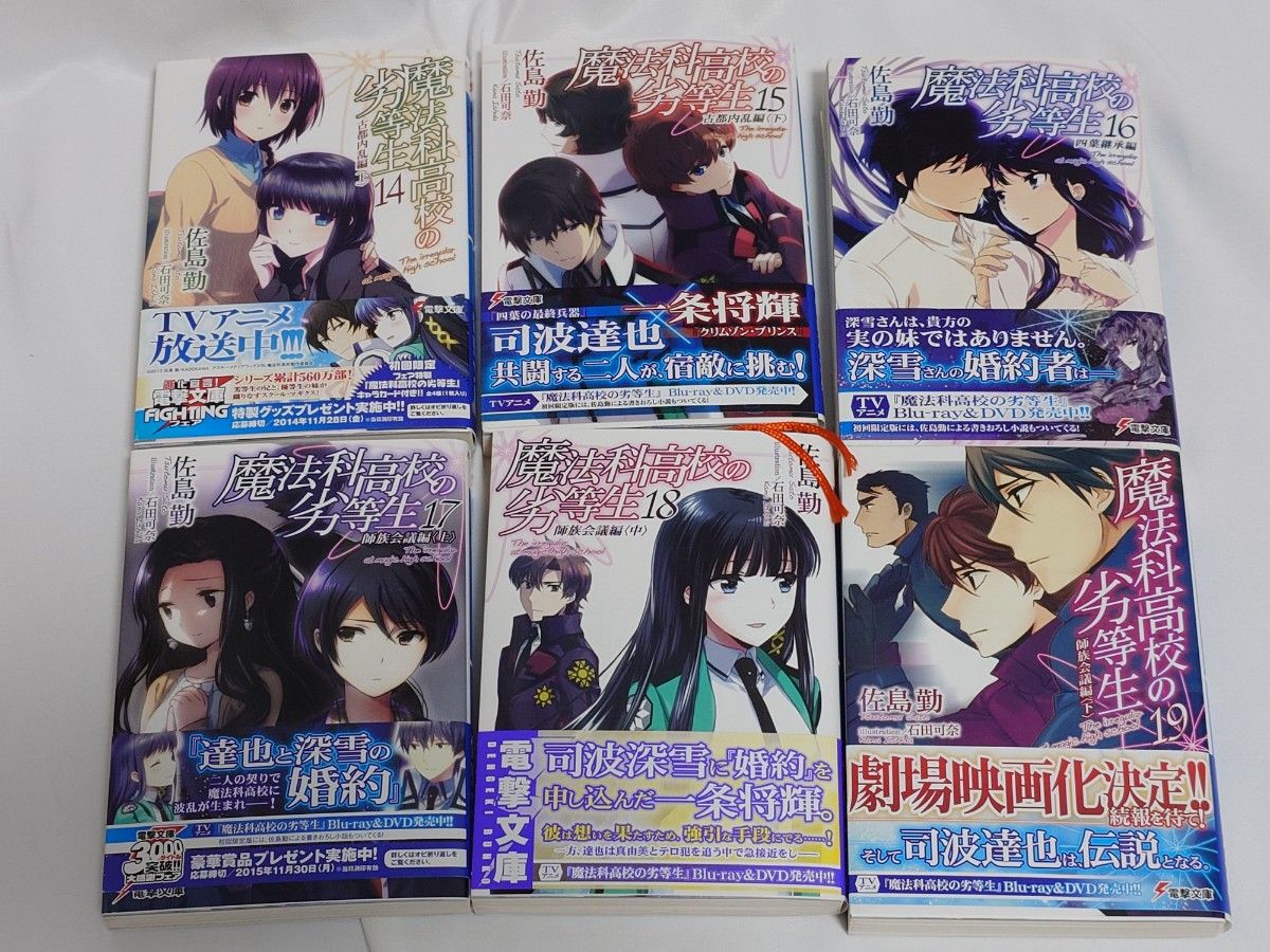 小説 魔法科高校の劣等生14~30巻の17冊セット 電撃文庫|Yahoo 小説 魔法科高校の劣等生14~30巻の17冊セット 電撃文庫|Yahoo