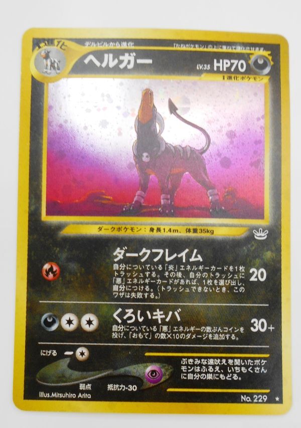 ポケモンカード 旧裏　ヘルガー　美品　即決