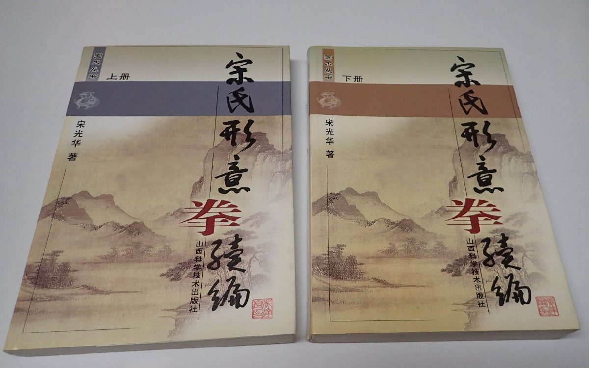 魅力的な価格 ○「宋氏形意拳続編 上下巻セット」 宋光華 山西科学技術出版 格闘技一般