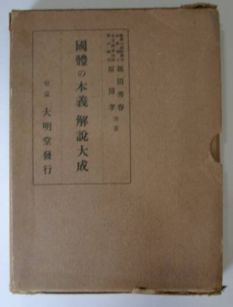 最も ●「國體の本義(国体の本義) 解説大成」 大明堂 日本史