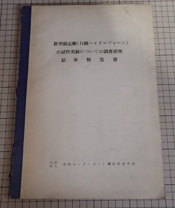 数量は多 ○「新型競争艇(B級ハイドロプレーン)の試作実験についての調査 船舶