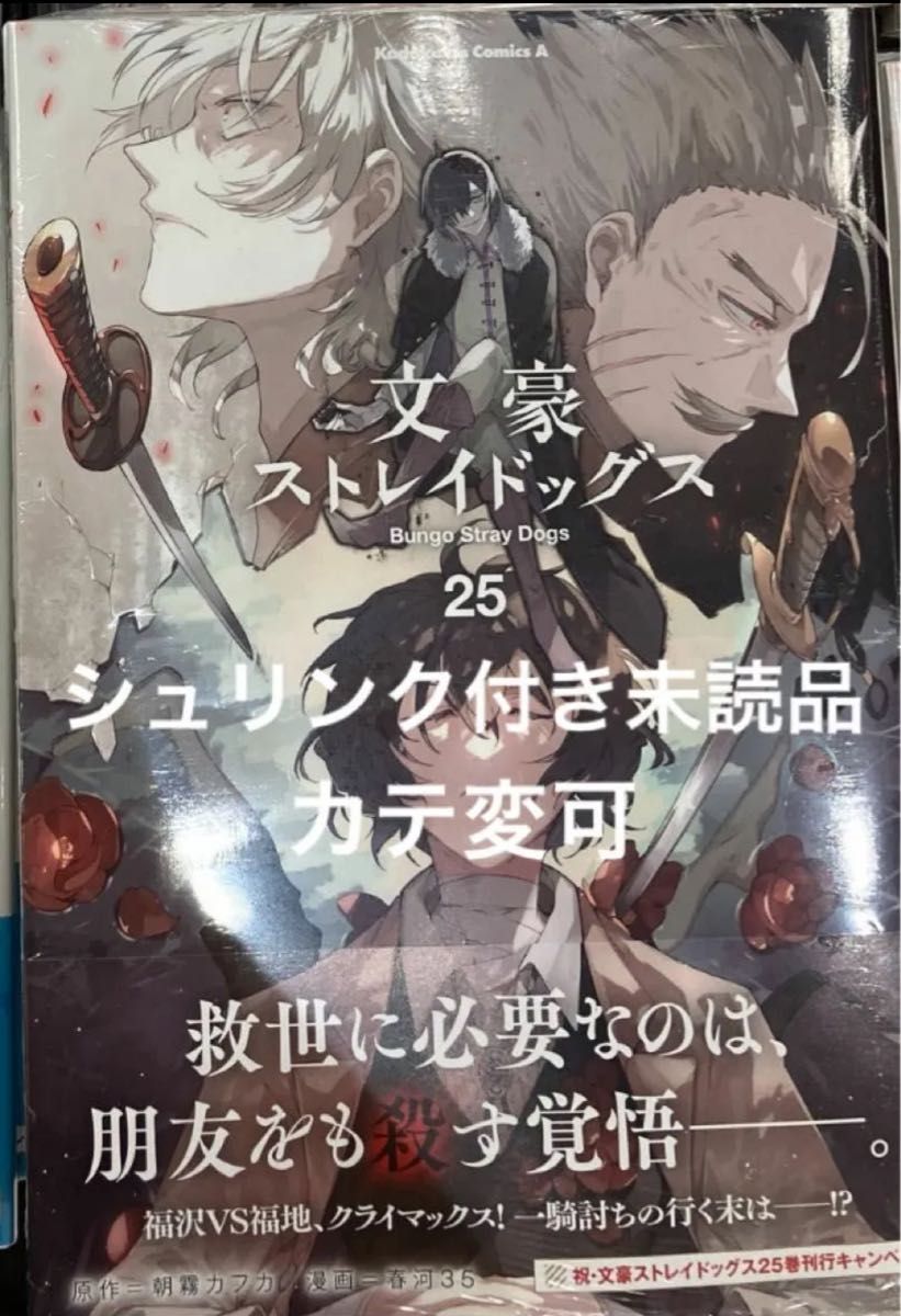 文豪ストレイドッグス 25 (角川コミックス・エース) 朝霧 文豪ストレイドッグス 25 (角川コミックス・エース) 朝霧