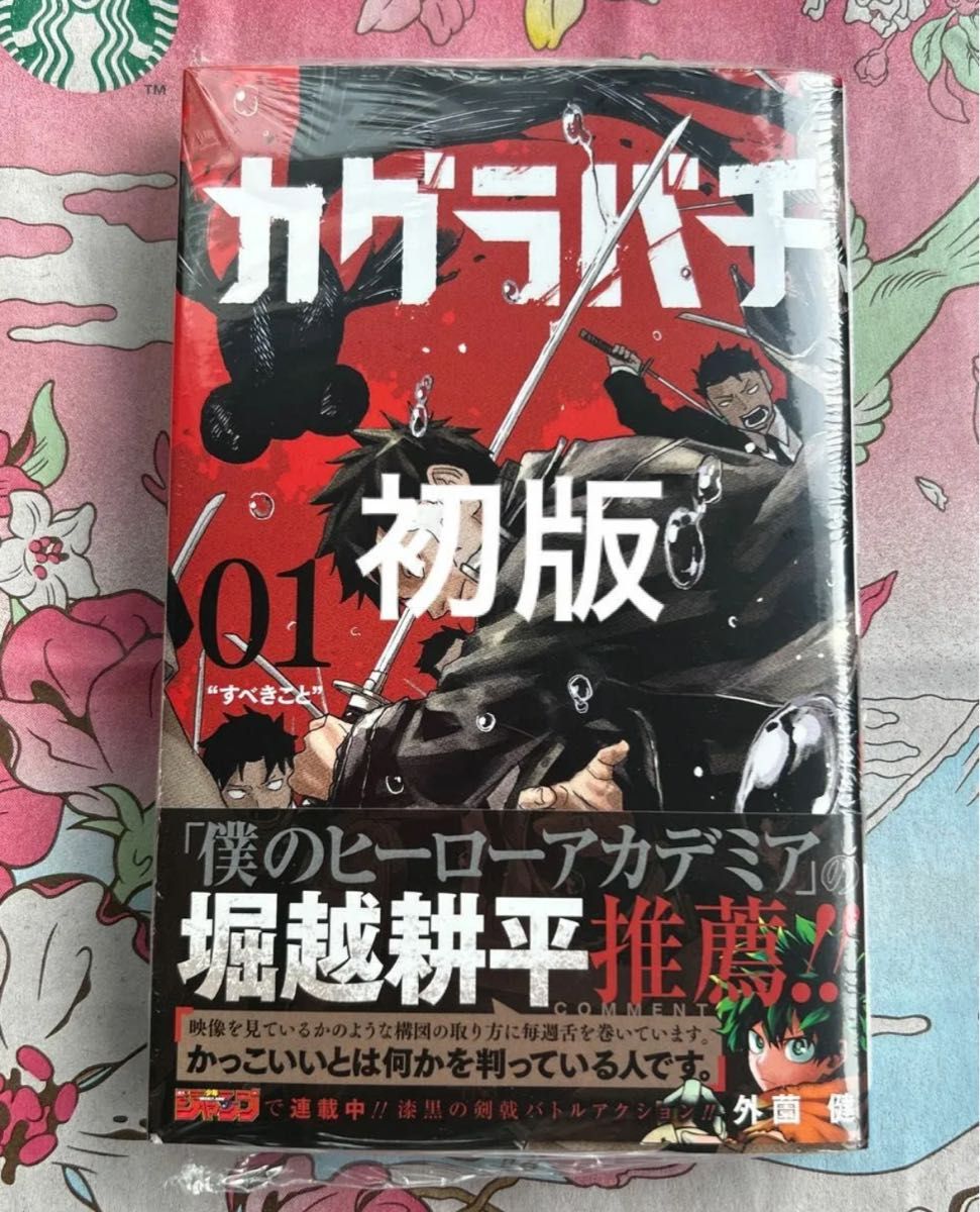 初版》カグラバチ 01 (ジャンプコミックス) 外薗健/著 新品 初版》カグラバチ 01 (ジャンプコミックス) 外薗健/著 新品