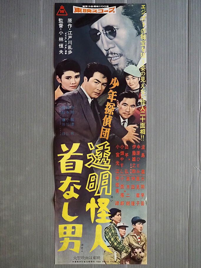 Yahoo!オークション - N128 映画ポスター 東映「少年探偵団 透明
