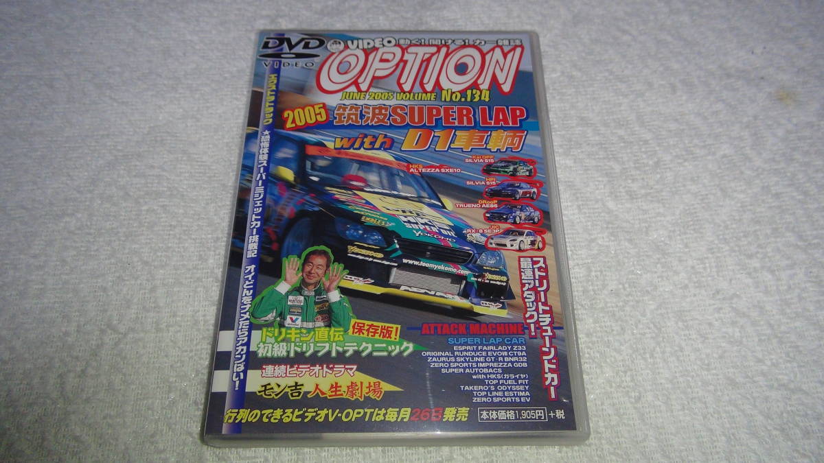 OPTION オプション　Vol.134 2005 筑波SUPER LAP DVD_画像1
