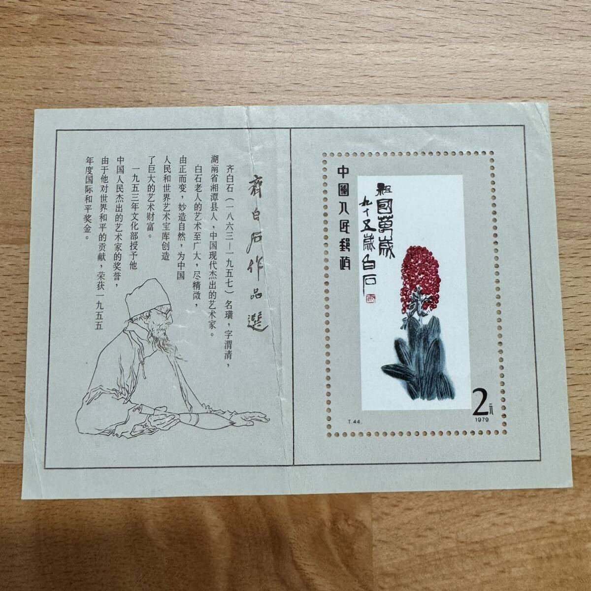 未使用品】中国切手 T44 斉白石作品選 1979年 小型シート 斎白石 未使用品】中国切手 T44 斉白石作品選 1979年 小型シート 斎白石