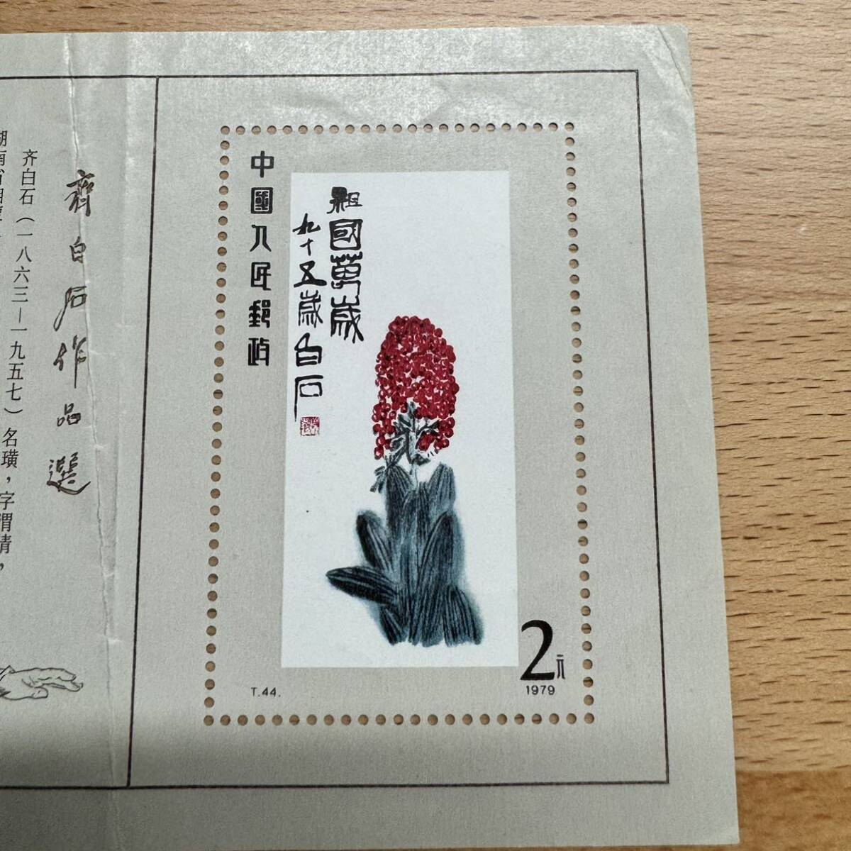 未使用品】中国切手 T44 斉白石作品選 1979年 小型シート 斎白石 未使用品】中国切手 T44 斉白石作品選 1979年 小型シート 斎白石