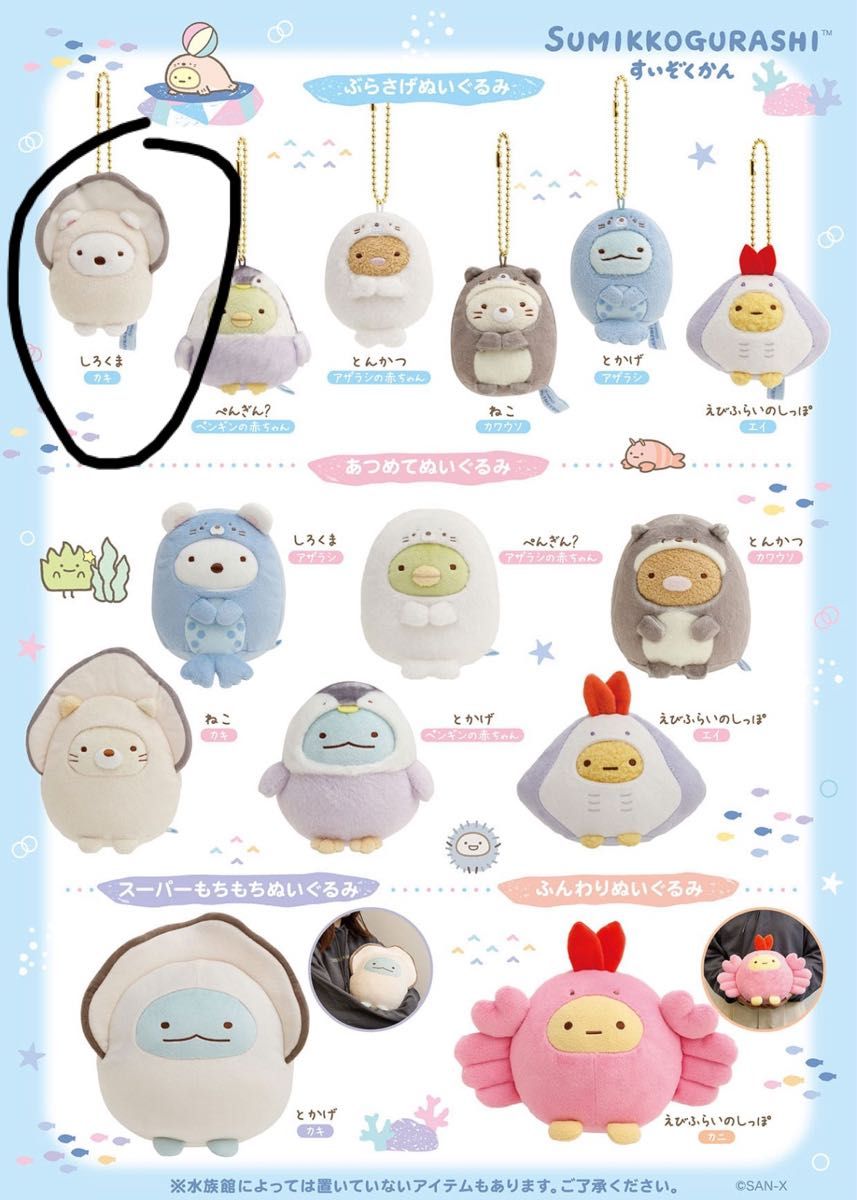 すみっコぐらし 水族館限定 しろくま(カキ) ぶらさげぬいぐるみ すみっコぐらし 水族館限定 しろくま(カキ) ぶらさげぬいぐるみ