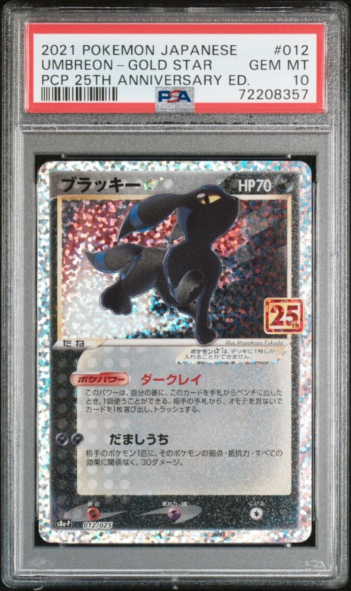 PSA10 ポケモンカード ブラッキー☆ スター 25周年プロモ PSA10 ポケモンカード ブラッキー☆ スター 25周年プロモ