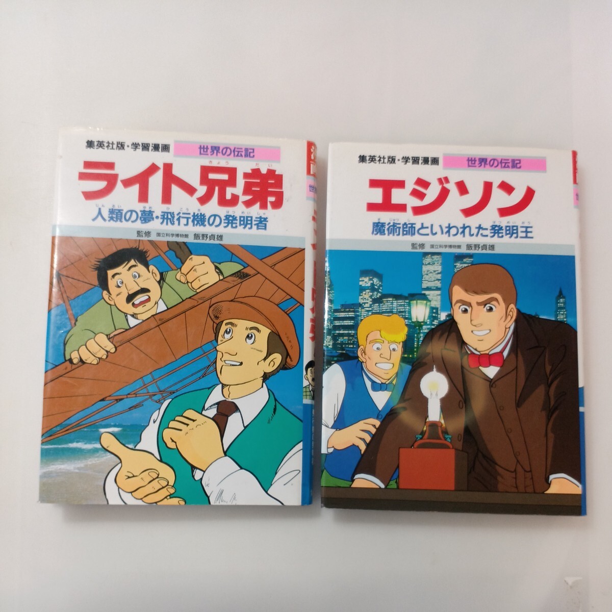 zaa-594 集英社版・学習漫画 世界の伝記 ライト兄弟+エジソン2 zaa-594 集英社版・学習漫画 世界の伝記 ライト兄弟+エジソン2