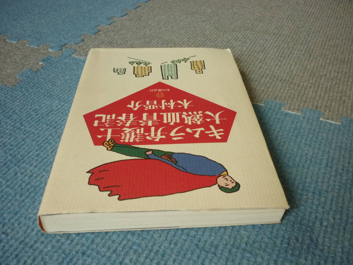 　キムラ弁護士　大熱血青春記　著者　木村晋介　1995年5月15日　初版第1刷発行　定価1500円　送料180円_画像3