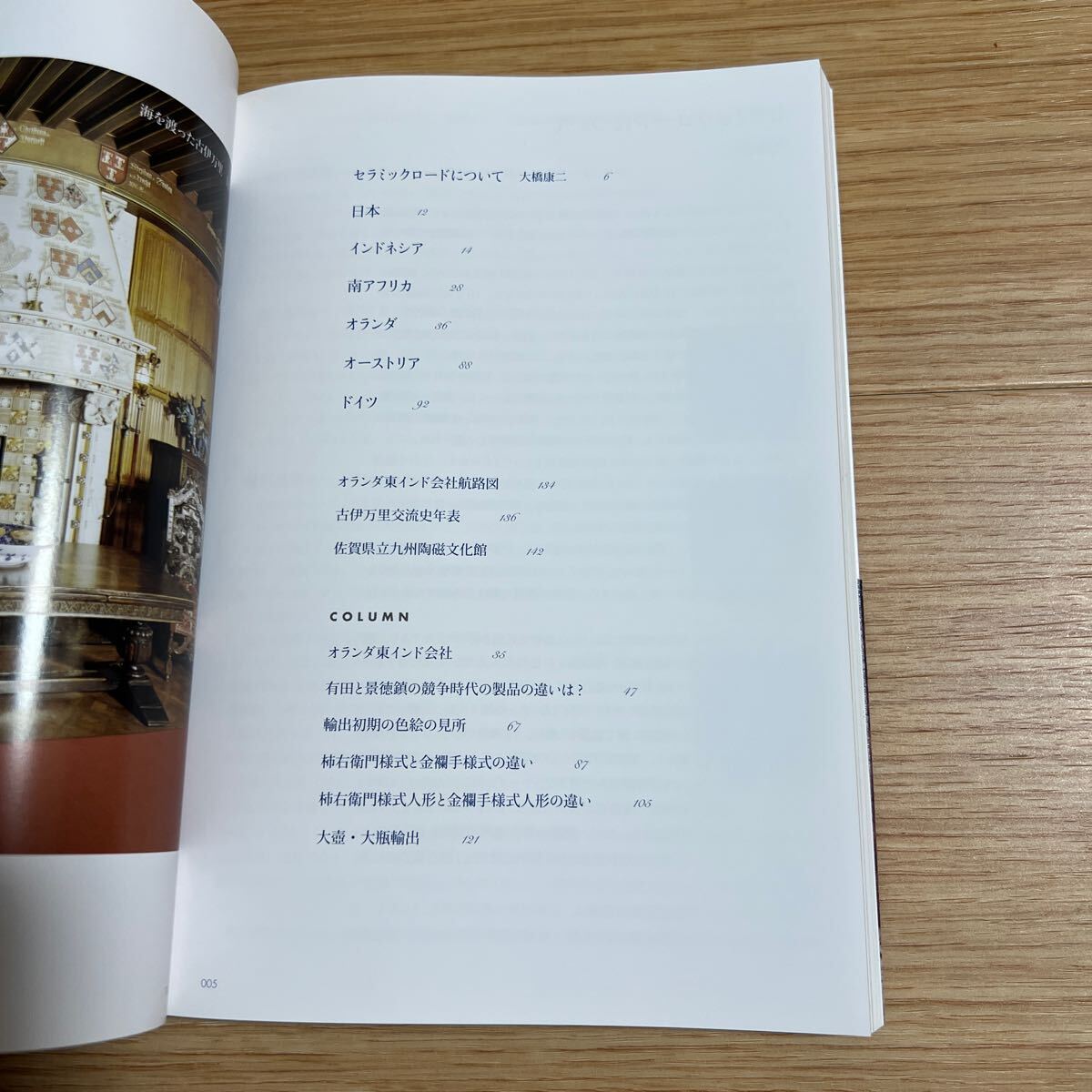 海を渡った古伊萬里 セラミックロード 大橋康二
