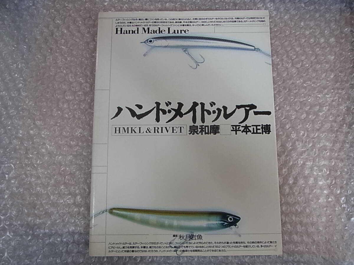 希少稀な 希少本 80年代 双葉社 ハンドメイドミノー リベット ハンクル / 秋月岩魚 撮影 正博 平本 和麿 泉 RIVET & HMKL ハンド・メイド・ルアー バルサ50