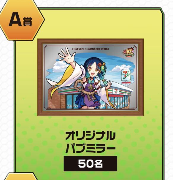 モンスト ヤクモ オリジナルバブミラー A賞 セブンイレブン 未 モンスト ヤクモ オリジナルバブミラー A賞 セブンイレブン 未