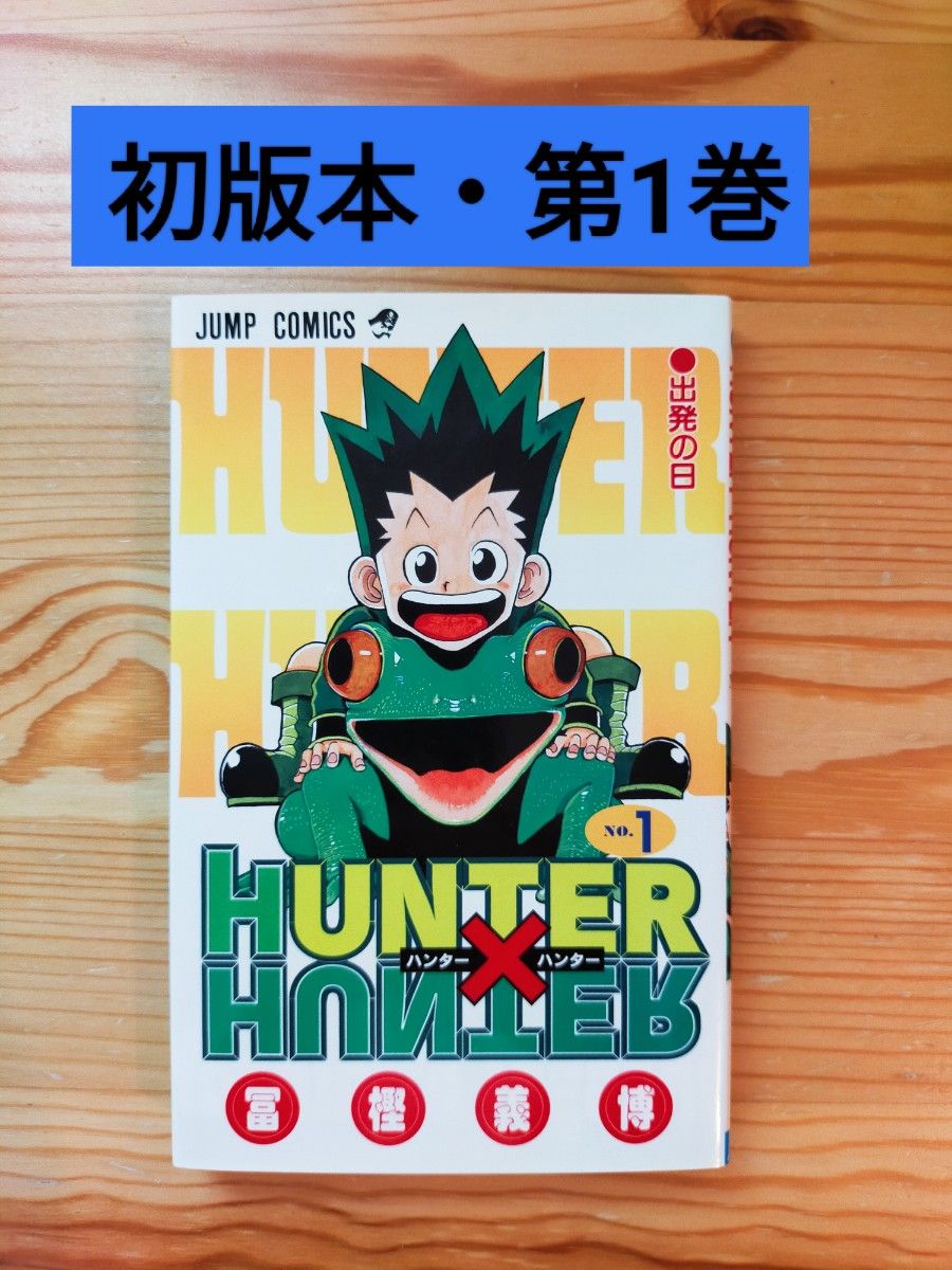初版本】HUNTER×HUNTER 1 ハンターハンター 第1巻〈匿名配送 初版本】HUNTER×HUNTER 1 ハンターハンター 第1巻〈匿名配送