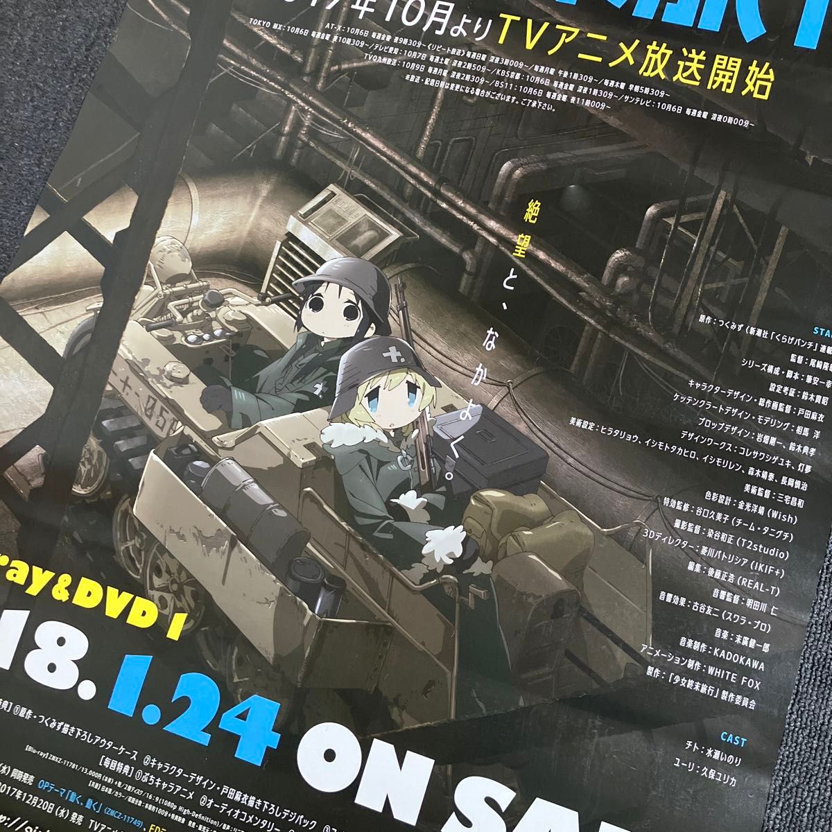 少女終末旅行』告知ポスター 非売品 つくみず チト ユーリ 水瀬 少女終末旅行』告知ポスター 非売品 つくみず チト ユーリ 水瀬
