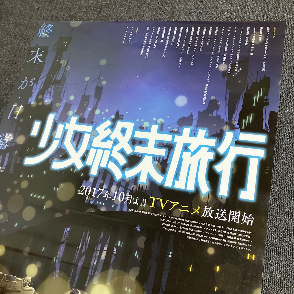 少女終末旅行』告知ポスター 非売品 つくみず チト ユーリ 水瀬 少女終末旅行』告知ポスター 非売品 つくみず チト ユーリ 水瀬