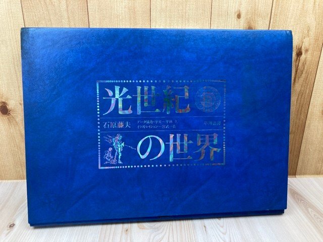 【2024年新作】 光世紀の世界【石原藤夫/大型本】/宮武一貴 イラスト CEA1189 天文、宇宙
