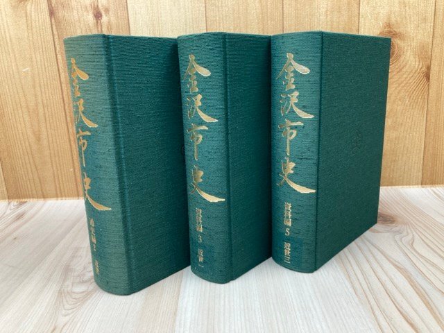 金沢市史 資料編 近世7冊【全8冊内近世2欠】+通史編2 近世の計8 金沢市史 資料編 近世7冊【全8冊内近世2欠】+通史編2 近世の計8