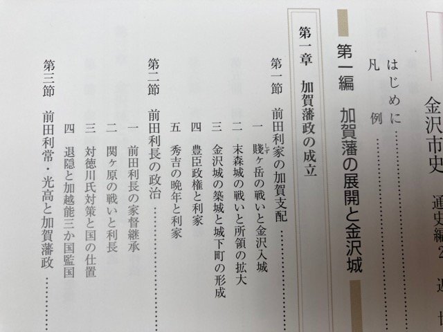 金沢市史 資料編 近世7冊【全8冊内近世2欠】+通史編2 近世の計8 金沢市史 資料編 近世7冊【全8冊内近世2欠】+通史編2 近世の計8