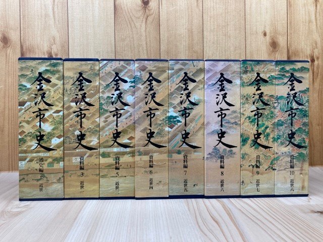 金沢市史 資料編 近世7冊【全8冊内近世2欠】+通史編2 近世の計8 金沢市史 資料編 近世7冊【全8冊内近世2欠】+通史編2 近世の計8