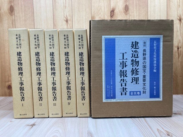 10818円 長野県の国宝・重要文化財 建造物修理工事報告書 全5冊 10818円 長野県の国宝・重要文化財 建造物修理工事報告書 全5冊