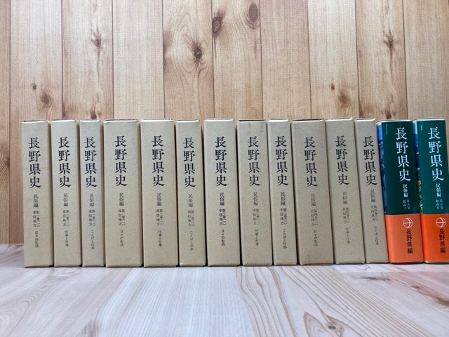 輝く高品質な 長野県史 民俗編 幽霊・忌み・狩猟・越冬野菜の保存・紡織 YDH880 全14冊揃/ムラの制裁・防寒具・妖怪 文化、民俗