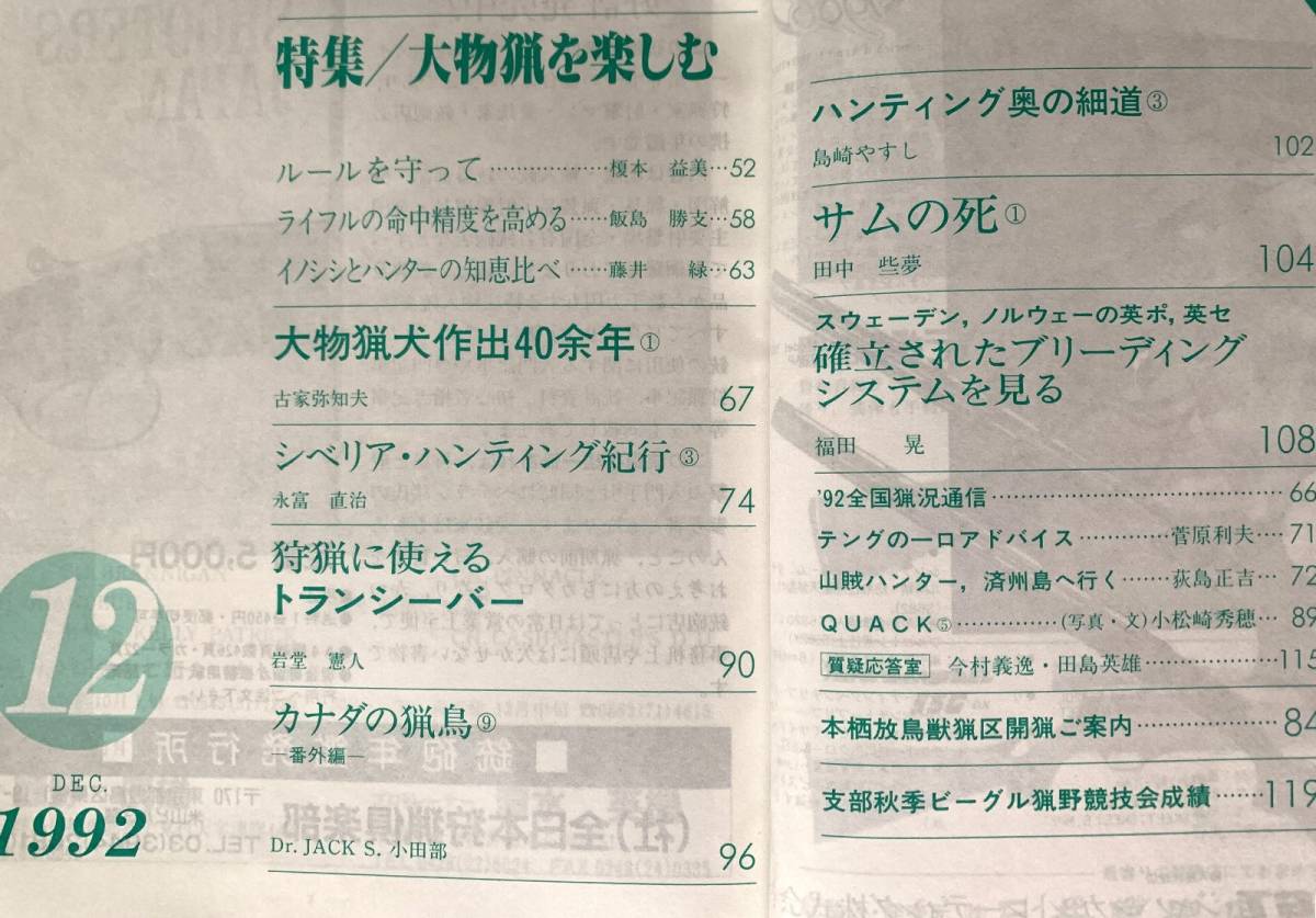 全猟 1992年12月号 月刊狩猟雑誌 特集：大物猟を楽しむ　シベリア・ハンティング紀行　カナダの猟鳥_画像2