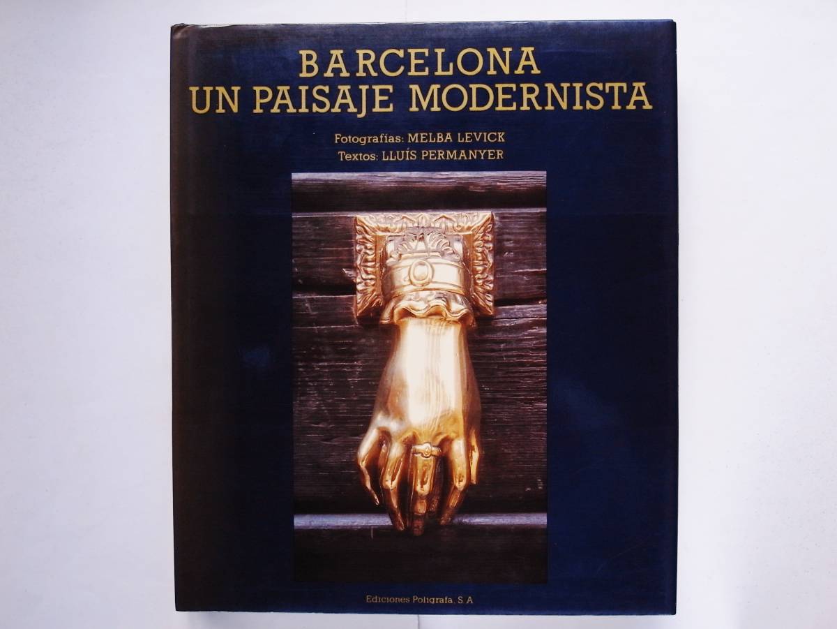 西)Barcelona Un Paisaje Modernista バルセロナの窓 西)Barcelona Un Paisaje Modernista バルセロナの窓
