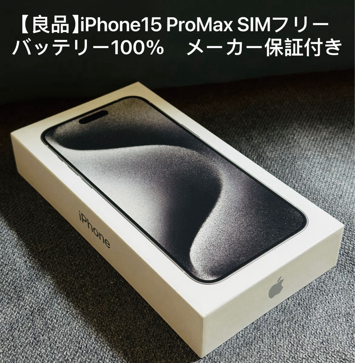 良品】Apple iPhone15 ProMax SIMフリー 256GBバッテリー100 良品】Apple iPhone15 ProMax SIMフリー 256GBバッテリー100