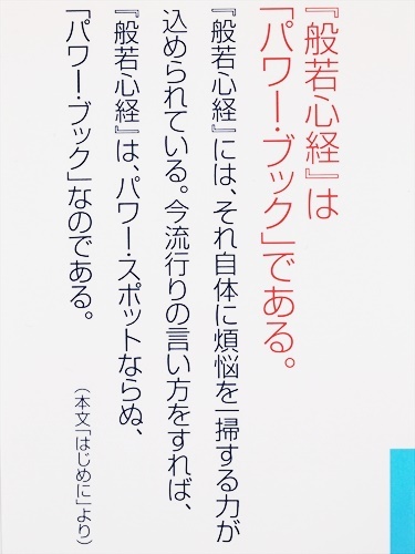 ★送料無料★ 『般若心経　２６２文字のことばの力』　島田裕巳　新書　★同梱ＯＫ★