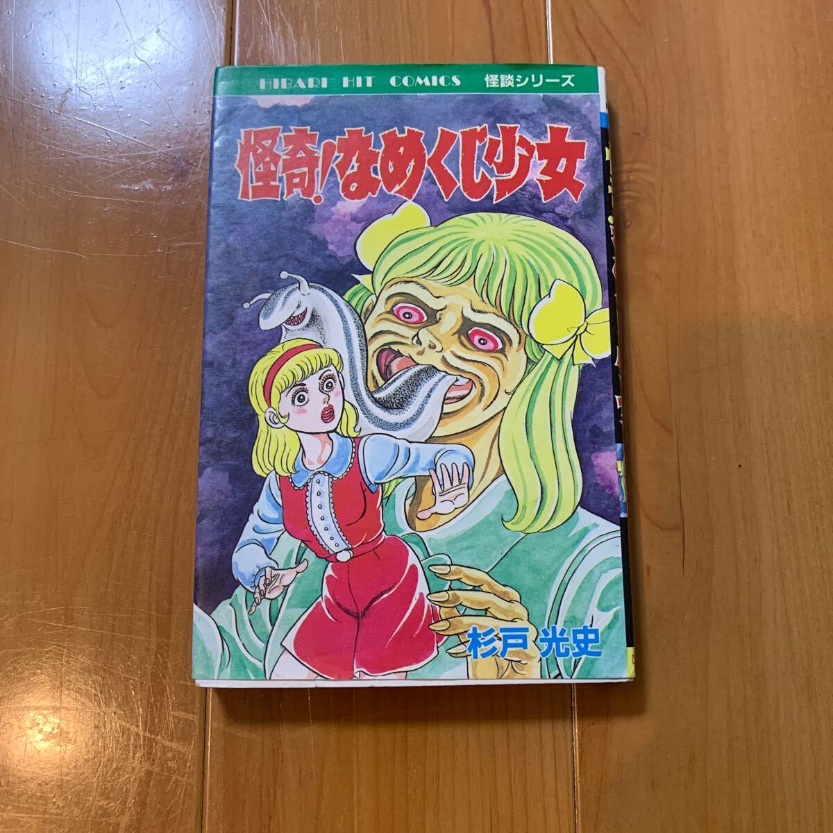 Yahoo!オークション - 怪奇 なめくじ少女 杉戸光史 著 ひばり書房 Yahoo!オークション - 怪奇 なめくじ少女 杉戸光史 著 ひばり書房