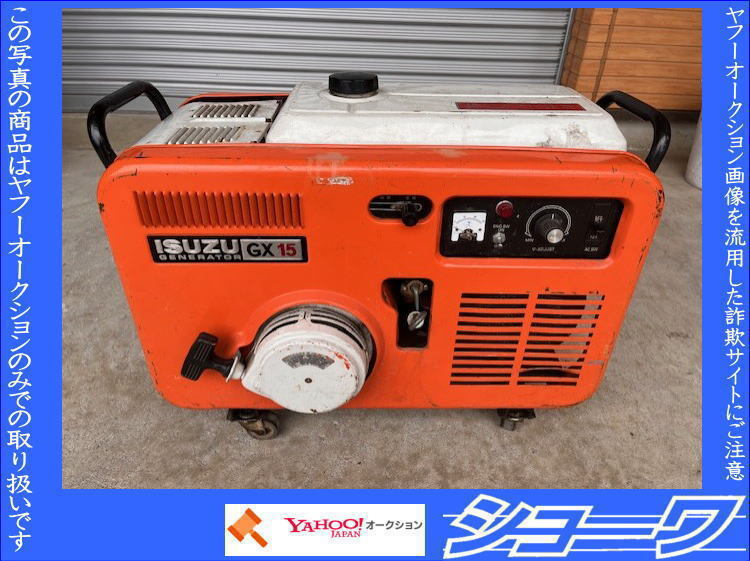 ☆岩手花巻発☆ いすゞ ISUZU 発電機 GX15 動作確認済み 詳細不明 □ ☆岩手花巻発☆ いすゞ ISUZU 発電機 GX15 動作確認済み 詳細不明 □
