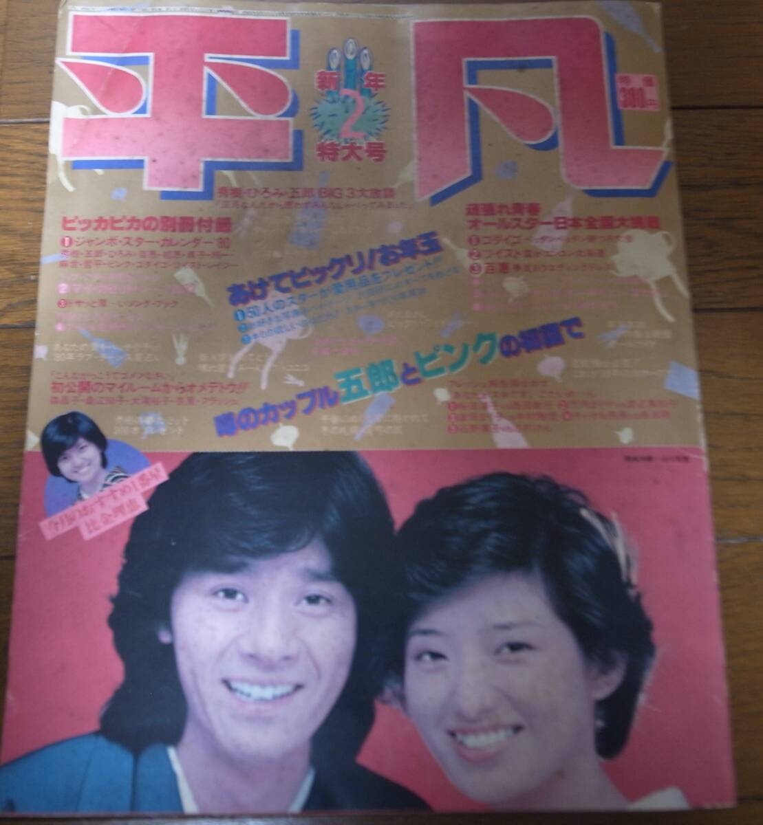 昭和55年2月/平凡/西城秀樹/山口百恵/沢田研二/石野真子/倉田まり子/野口五郎/桑江知子