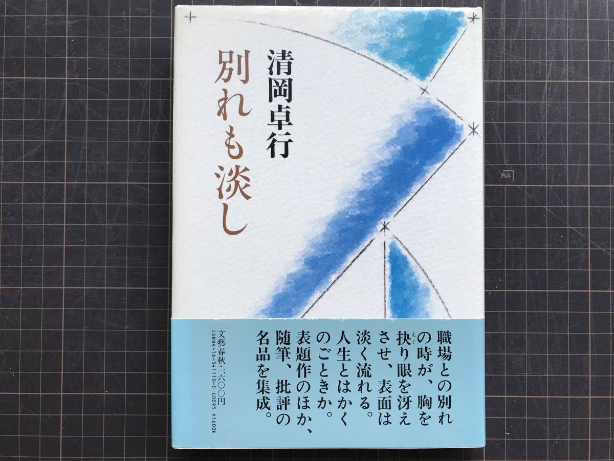 『別れも淡し』清岡卓行　文藝春秋　1986年刊　※詩人・小説家・法政大学名誉教授 自作に触れて・他人の作品への批評 他　04657_画像1